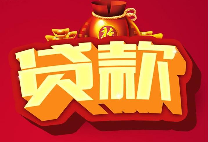 西双版纳信用贷款