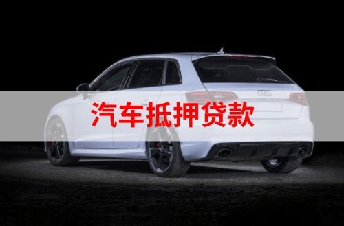 西双版纳重庆汽车抵押贷款办理需要哪些条件