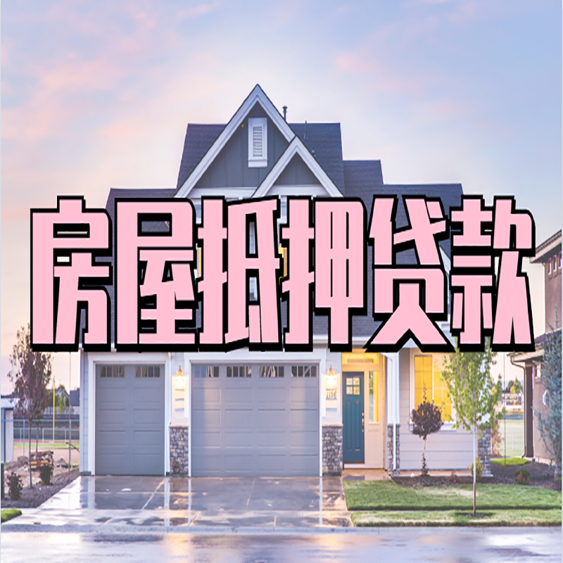 西双版纳房子抵押贷款条件|西双版纳房屋抵押贷款