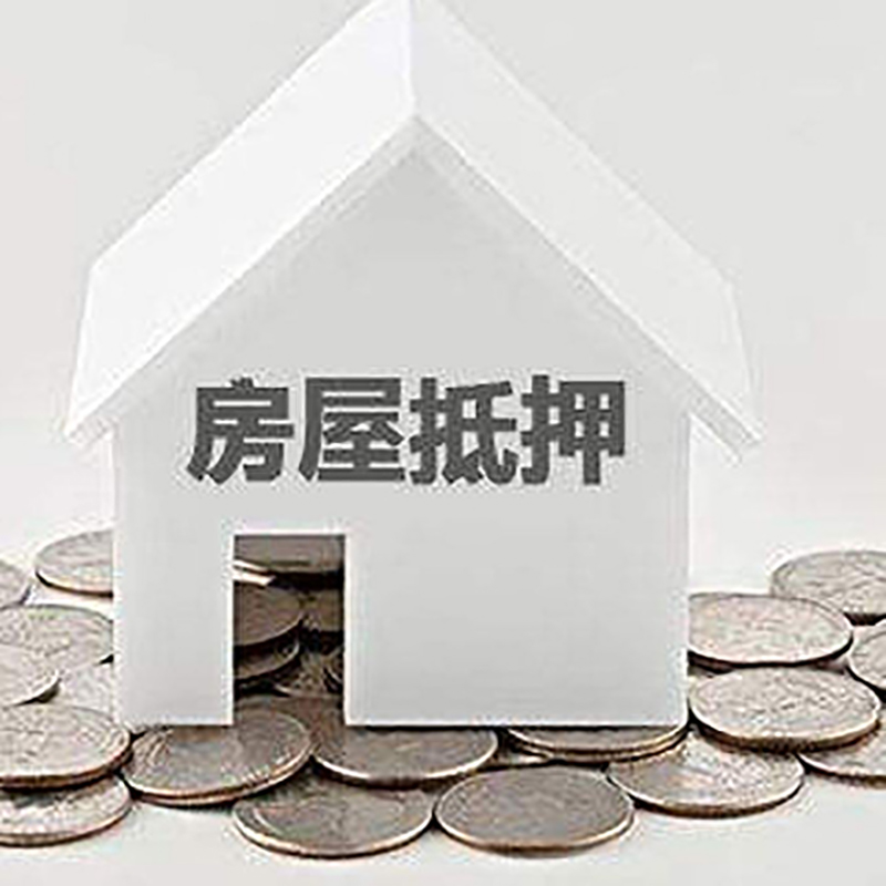 西双版纳房产抵押贷款办理方式及条件