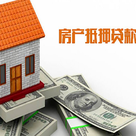 西双版纳房产抵押贷款找担保公司更安心