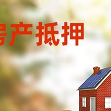 西双版纳房屋抵押贷款的额度?