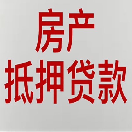 西双版纳房产抵押贷款的要求有哪些?